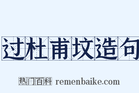 过杜甫坟造句是什么意思的图片